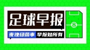 早报：曼城险胜利兹联；中国女足友谊赛惨败